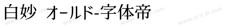 白妙 オールド字体转换